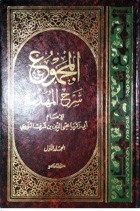 Image of Kitab Al-Majmu'syarah Al-Muhadzdzab Jilid Pertama