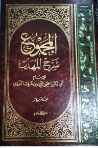 Image of Kitab Al-Majmu'syarah Al-Muhadzdzab Jilid Kedelapanbelas