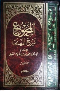 Image of Kitab Al-Majmu'syarah Al-Muhadzdzab Jilid Keduabelas
