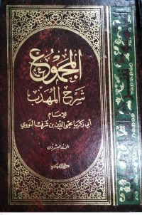 Image of Kitab Al-Majmu'syarah Al-Muhadzdzab Jilid Keduapuluh