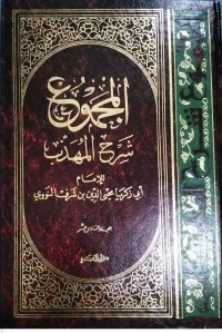Image of Kitab Al-Majmu'syarah Al-Muhadzdzab Jilid Keenambelas