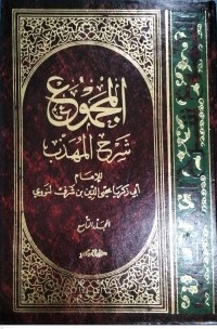 Image of Kitab Al-Majmu'syarah Al-Muhadzdzab Jilid Kesembilan