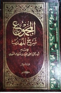 Image of Kitab Al-Majmu'syarah Al-Muhadzdzab Jilid Kesembilanbelas