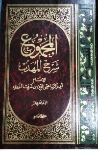 Image of Kitab Al-Majmu'syarah Al-Muhadzdzab Jilid Kesepuluh
