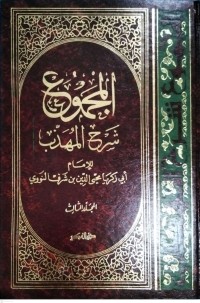 Image of Kitab Al-Majmu'syarah Al-Muhadzdzab Jilid Ketiga