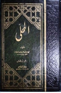 Image of Kitab Al-Muhalla bil Atsar Jilid Pertama
