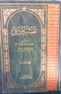 Image of Kitab tafsir Al-Maraghi Jilid kesepuluh