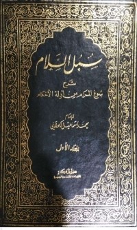 Image of Kitab Subulus salam Syarh Bulugh al-Maram min Adillatil Ahkam Jilid Pertama - Kedua