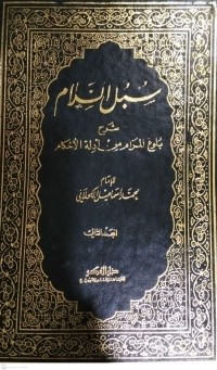 Image of Kitab Subulus salam Syarh Bulugh al-Maram min Adillatil Ahkam Jilid Ketiga - Keempat