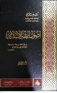 Image of Kitab Ushul al-Fiqh al-Islami Jilid Pertama